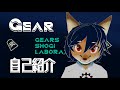 【自己紹介】ギアの将棋研究所【ケモノVtuber】