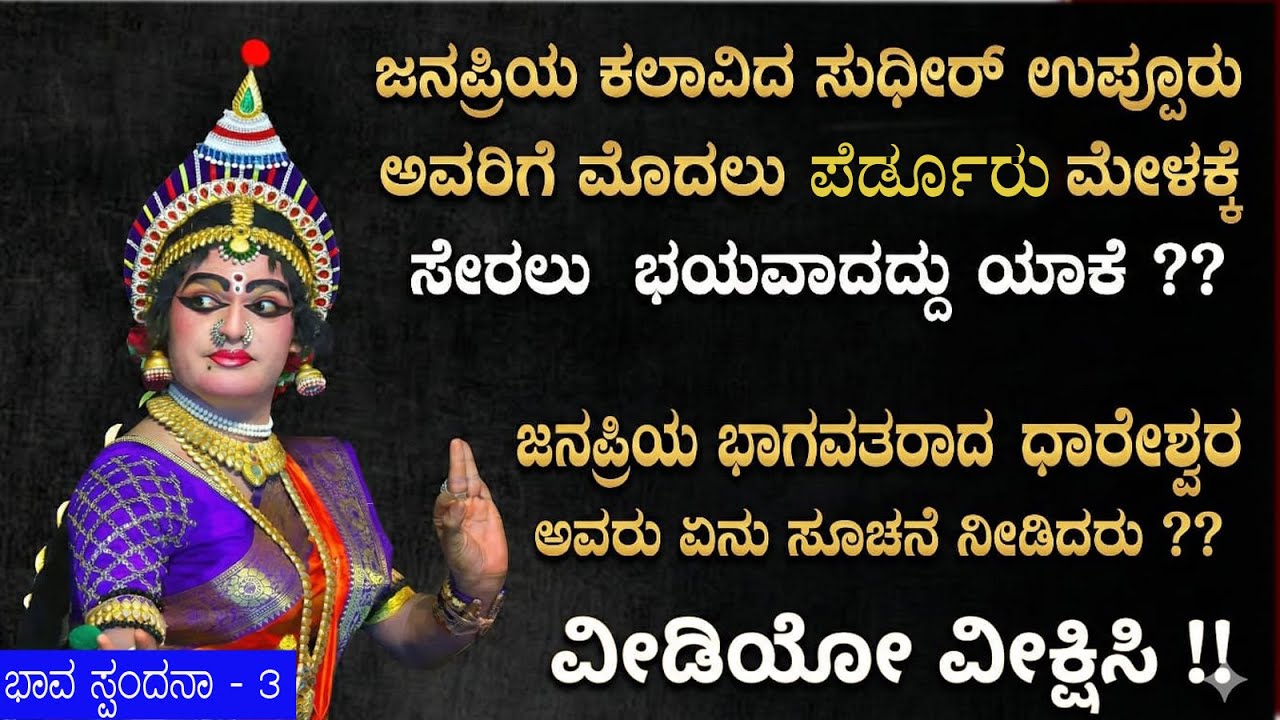 ಸುಧೀರ್ ಉಪ್ಪೂರು ಅವರಿಗೆ ಮೊದಲು ಪೆರ್ಡೂರು ಮೇಳಕ್ಕೆ ಸೇರಲು ಭಯವಾದದ್ದು ಯಾಕೆ  ?? ಭಾವ ಸ್ಪಂದನಾ - 3