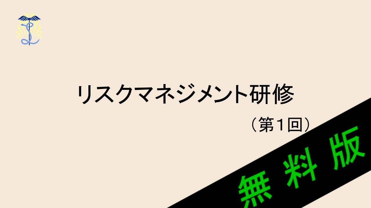 【2025年度法定研修】リスクマネジメント研修（事故防止）①