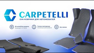 Carpetelli - EVA-коврики собственного производства