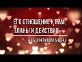 ЕГО ОТНОШЕНИЕ К ВАМ, ПЛАНЫ И ДЕЙСТВИЯ. КОЛОДА МАНАРА.