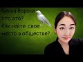 Белая Ворона. Изгои общества. Что делать и как противостоять?