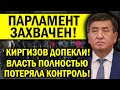 ПАРЛАМЕНТ ЗАXBАЧЕН! КИРГИЗЫ НЕ ВЫДЕРЖАЛИ! ВЛАСТЬ ПОТЕРЯЛА КОНТРОЛЬ!