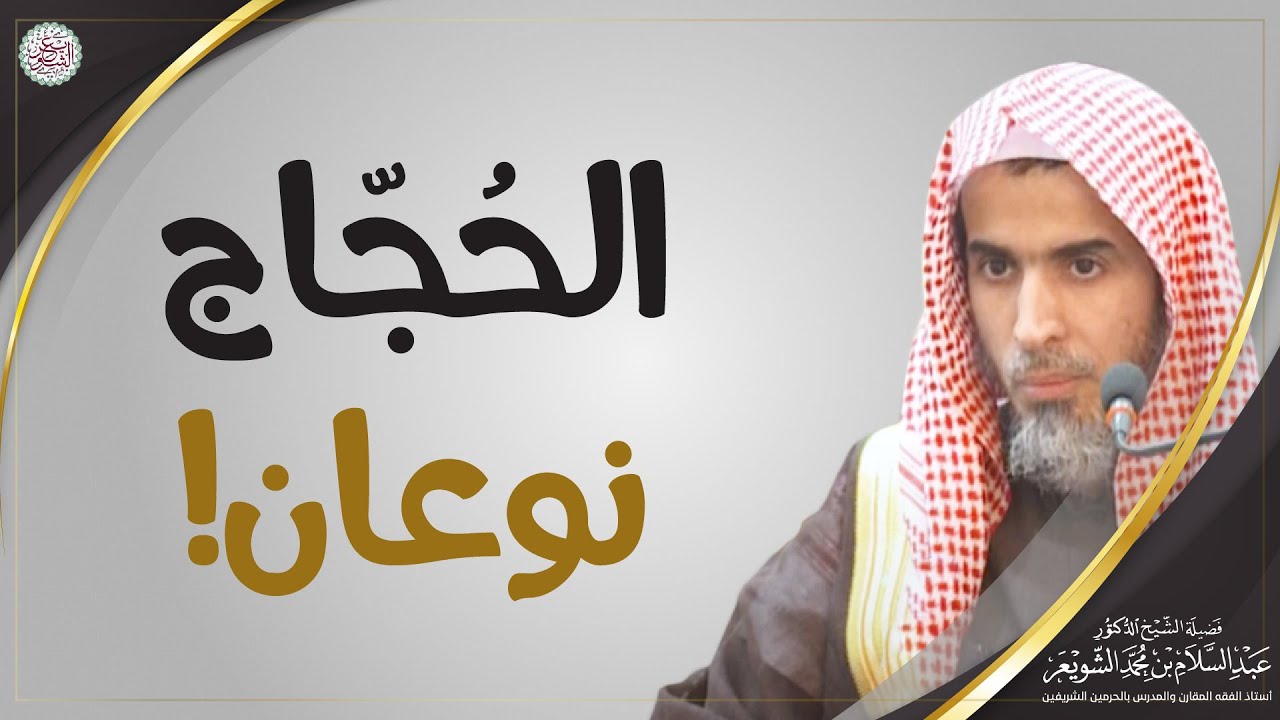 الحُجّاج نوعان! | الشيخ أ.د عبدالسلام الشويعر