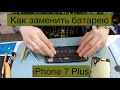 Замена батареи в iPhone 7 Plus в сервисе YouMix