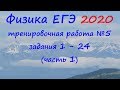 Физика ЕГЭ 2020 Тренировочная работа 5 разбор заданий 1 - 24 (часть 1)