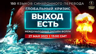 Глобальный кризис. Выход есть | Международный онлайн-форум | Отредактированная версия