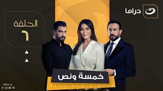 مسلسل خمسة ونص - الحلقة 6