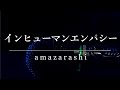 【歌ってみた】インヒューマンエンパシー/amazarashi