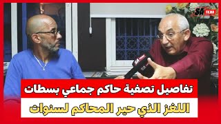 تفاصيل تصفية حاكم جماعي بسطات اللغز الذي حير المحاكم لسنوات