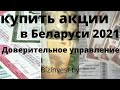 Купить акции в Беларуси Доверительное управление