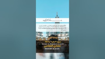 سورة البقرة آية 133 Sourah al Bakarah Ayat 133 #quran