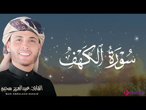 سورة الكهف بصوت الشيخ عبد العزيز سحيم تلاوة خاشعة تجلب السكينة والطمأنينة