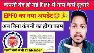 EPFO New Update 2025🤩 | Company बंद होने के बाद नाम,DOB Correction कैसे करें New Update | PF Update