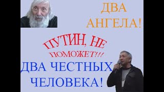 ДВА АНГЕЛА, ДВА ЧЕСТНЫХ ЧЕЛОВЕКА! ПУТИН, НЕ ПОМОЖЕТ!!!