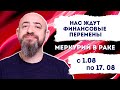 Меркурий в раке с 1 августа по 17 августа 2020 года. Нас ожидают финансовые перемены