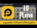 تحميل محاكي Ld Player للكمبيوتر 2021 من الموقع الرسمي لتشغيل الاندرويد