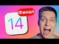 iOS 14 РЕЛИЗ!! ЧТО НОВОГО?! СТОИТ СТАВИТЬ? КАК РАБОТАЕТ на SE 2016? ОБЗОР и МНЕНИЕ про iOS 14 ФИНАЛ!