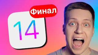 iOS 14 РЕЛИЗ!! ЧТО НОВОГО?! СТОИТ СТАВИТЬ? КАК РАБОТАЕТ на SE 2016? ОБЗОР и МНЕНИЕ про iOS 14 ФИНАЛ!