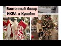 Восточный базар.Икея в Кувейте.Сибирская арабка🐫  #кувейт #арабы #икея икея