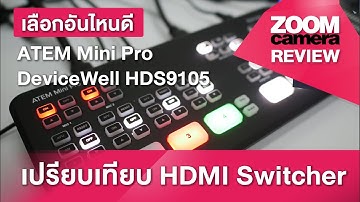ใช้แล้วมาเล่าต่อ เลือกตัวไหนดี Blackmagic ATEM Mini Pro vs. DeviceWell HDS9105