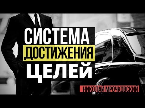 Как ставить цели и достигать их | Как достичь цели | Система достижения целей Николая Мрочковского