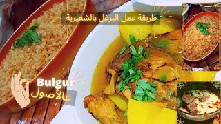 طريقة عمل البرغل المفلفل بالشعيرية السوري,How to Make and Cook Bulgur With Vermicelli