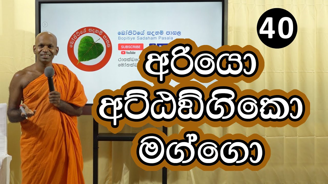 40.අරියො  අට්ඨඞ්ගිකො මග්ගො | Bopitiye Sadaham Pasala
