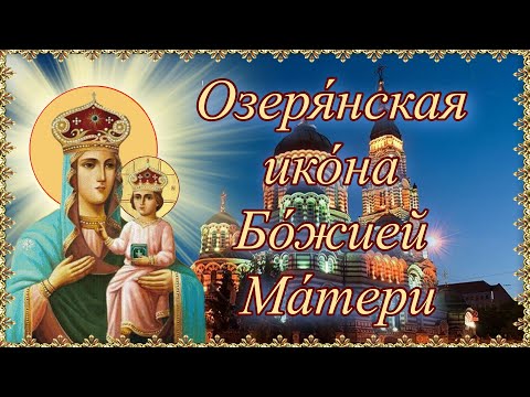 Озерянская икона Божией Матери. 12 ноября.
