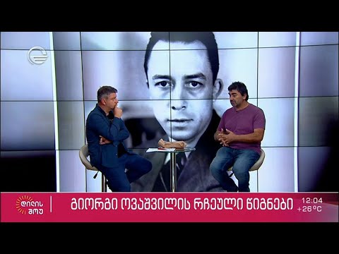 რეჟისორ გიორგი ოვაშვილის რჩეული წიგნები | ბასა ჯანიკაშვილსი რუბრიკა „იმედის წიგნები“