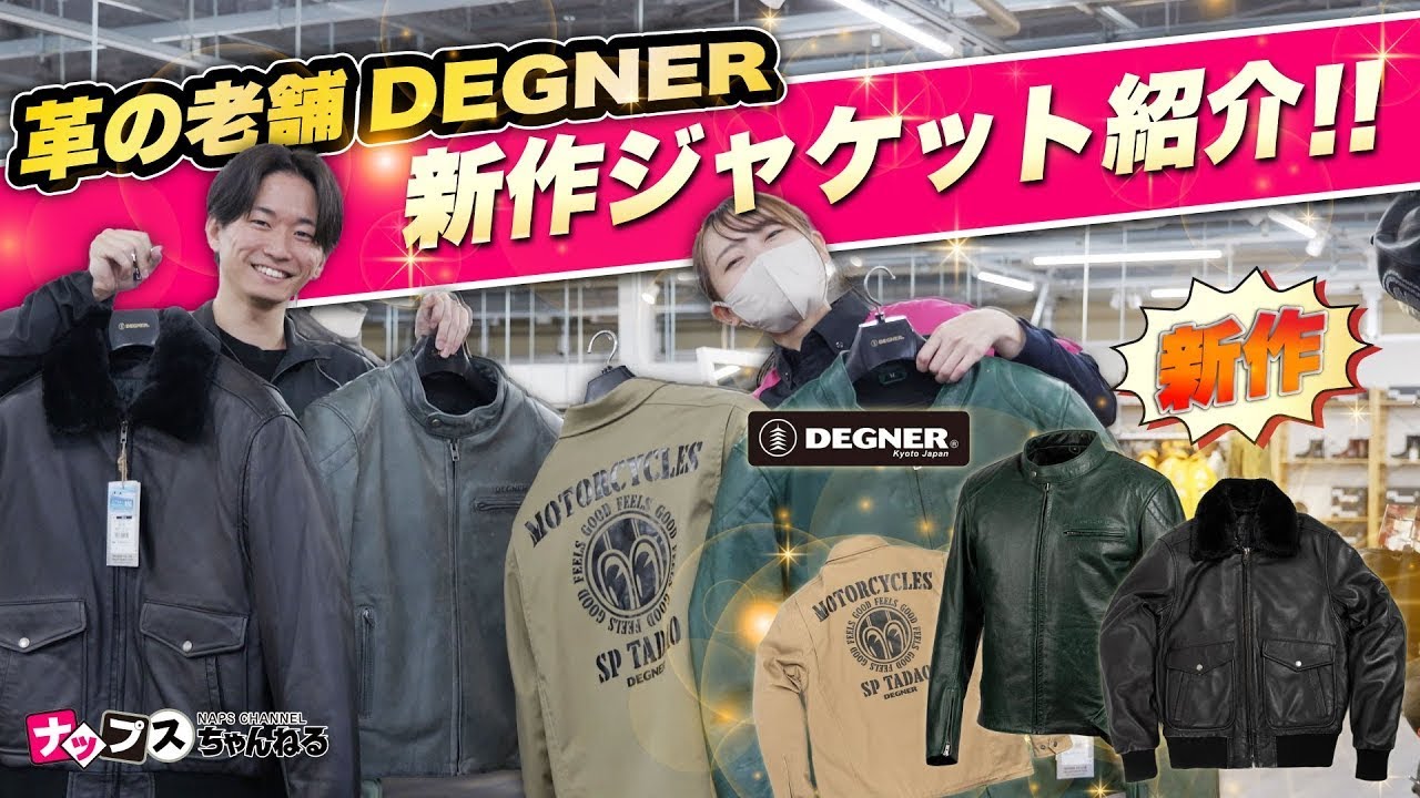 【新作】革製品の老舗DEGNERから新作ジャケット出ました！