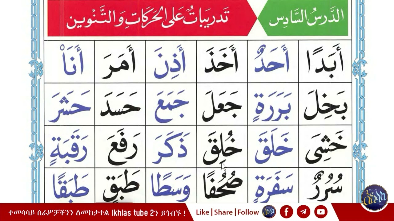 ለጀማሪዎች ቃዒደቱኑራኒያህ ክፍል 9 በአቡ ዓቲካህ #ቃኢደቱኑራኒያህ #ikhlastube2