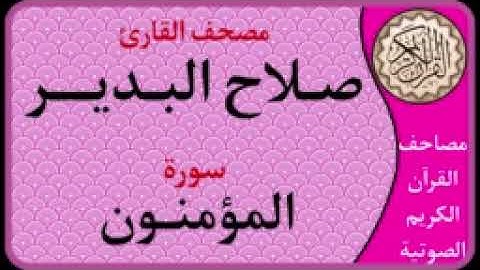 023 سورة المؤمنون l بصوت القارئ صلاح البدير