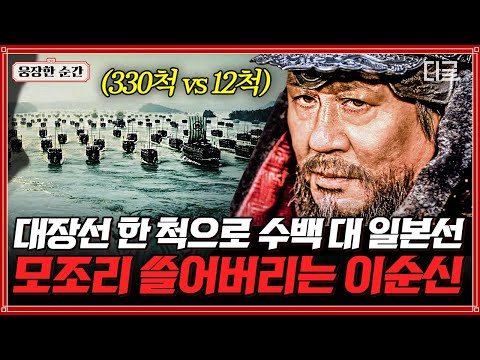 명량 이순신 장군 단 1척으로 수백 척의 일본군을 물리치다 극한의 상황에서 두려움을 용기로 바꾼 위대한 전술 웅장한순간 