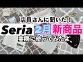 【100均】またまた新商品続くよ!!店員さんに聞いた！Seriaセリア新商品紹介です♡
