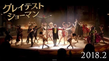 映画『グレイテスト・ショーマン』予告A
