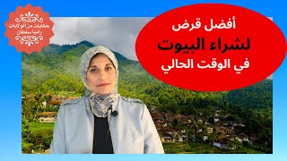 أفضل قرض لشراء البيوت في الوقت الحالي I USDA Loan for Houses