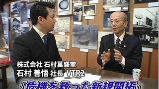 【株式会社石村萬盛堂（2）】危機を救った新規開拓