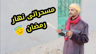 اول مسحراتى يسحر الناس فى نهار رمضان ورد صادم لما سالوه عن السبب ?