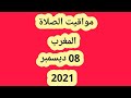  مواقيت الصلاة في المغرب اليوم الأربعاء 8 ديسمبر 2021  
