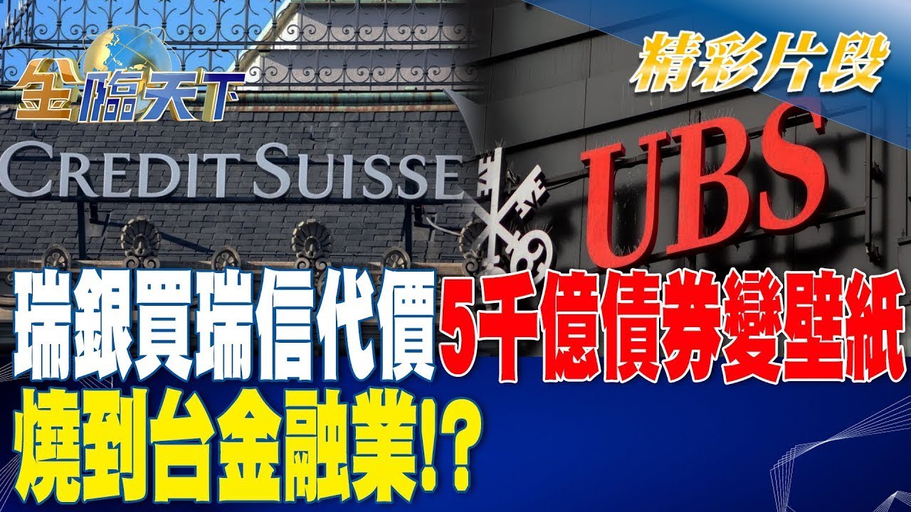 瑞銀32億美元併購瑞信 英美同表支持歡迎｜TVBS新聞 @TVBSNEWS01