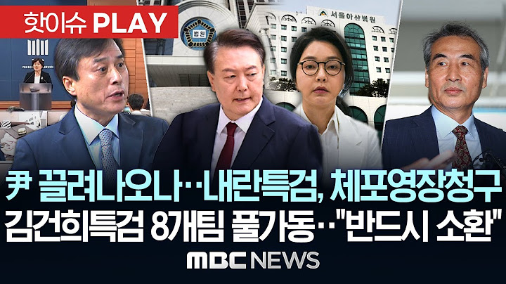 尹 끌려나오나..내란특검, 체포영장 청구, 김건희특검 8개팀 풀가동.."반드시 소환"-[핫이슈PLAY] MBC뉴스 2025년 6월 24일