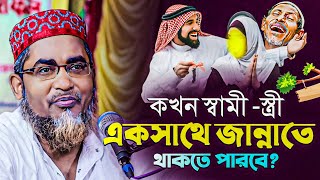 স্বামী স্ত্রী একসাথে জান্নাতে যাবেন Abdullah Hil Maruf Waz┇Abdullahil Maruf Bangla Waz 2024┇New Waz