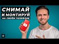 Как Сделать Youtube Видео на Своём Телефоне? Туториал: Как снимать и монтировать на телефоне?