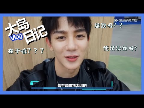 《创造营2019之大岛日记》第六期：【夏之光Vlog】教你如何撸猫，满脸宠溺的样子帅呆