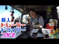 重機回送YOSHIKEN新人トレーラードライバーつかさ