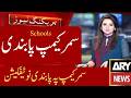 Summer Camps Banned 2026 School | School Closed 2026 News | Govt Summer Vacations 2026 | 12th Exams