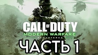 CALL OF DUTY 4 MODERN WARFARE REMASTERED Часть 1