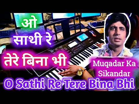 o-sathi-re-tere-bina-bhi-kya-jeena-old-instrumental-sad-song-amitabh-casio-700-pradeep-afzalgarh