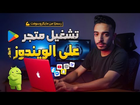 كيفية تشغيل تطبيقات الأندرويد على ويندوز 10 و11 بدون محاكي دليل شامل لتثبيت 